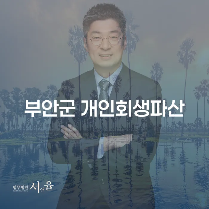 부안군에서 개인회생과 파산을 고려해야 하는 이유는 무엇일까요?