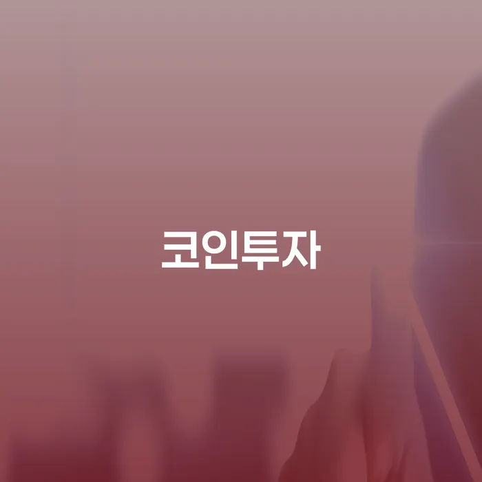 코인투자와 채무 해결 어떻게 해야 할까요?