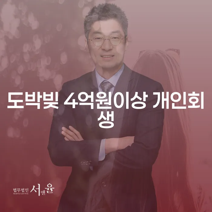 도박빚 4억원 이상, 개인회생으로 해결할 수 있을까?